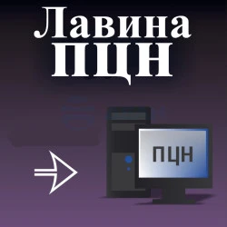 Комплект программирования "Лавина ПЦН"  (Сибирский Арсенал)